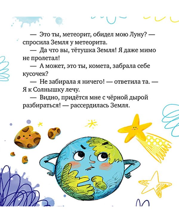 Дополнительное изображение книги «Как Земля и Луна стали лучшими друзьями»