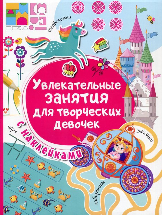 Увлекательные занятия для творческих девочек