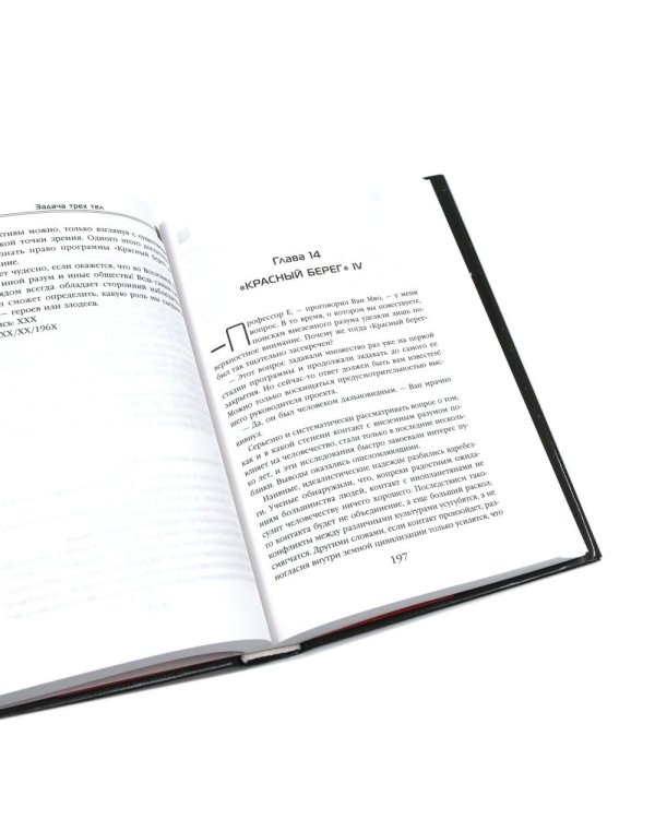 Задача трех тел + Темный лес + Вечная жизнь Смерти (комплект из 3-х книг)