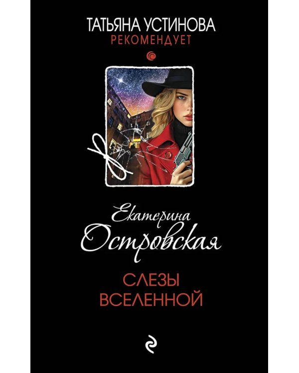 Слезы Вселенной: роман