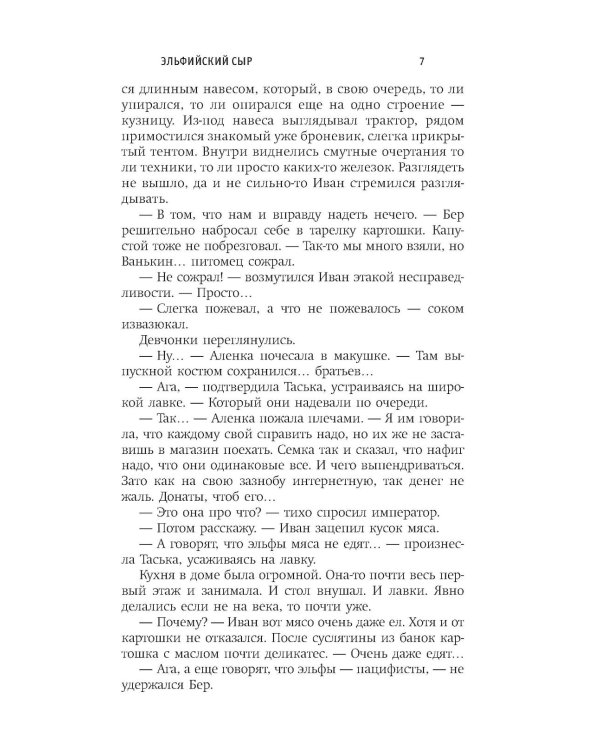 Эльфийский сыр: роман
