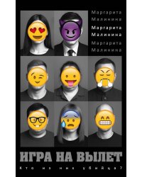 Игра на вылет