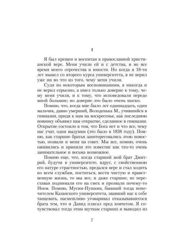 Исповедь. О жизни