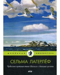 Чудесное путешествие Нильса с дикими гусями