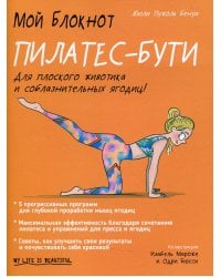 Мой блокнот. Пилатес-бути