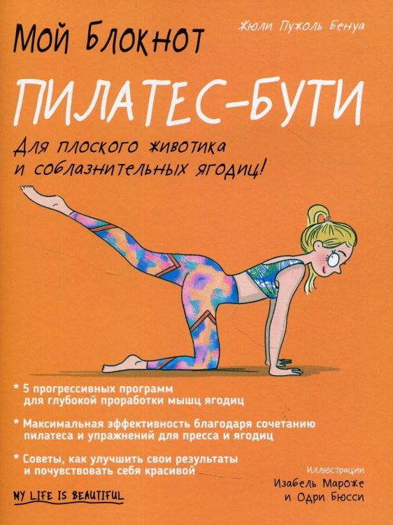 Обложка книги «Мой блокнот. Пилатес-бути» — Бенуа Жюли Пужоль, ISBN 9789851548121
