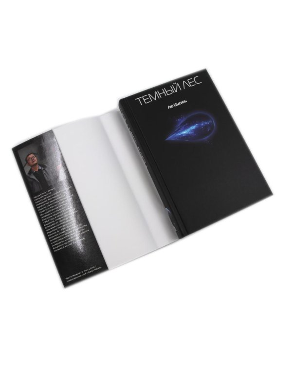 Задача трех тел + Темный лес + Вечная жизнь Смерти (комплект из 3-х книг)