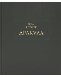 Дракула