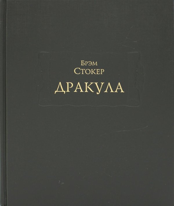 Дракула