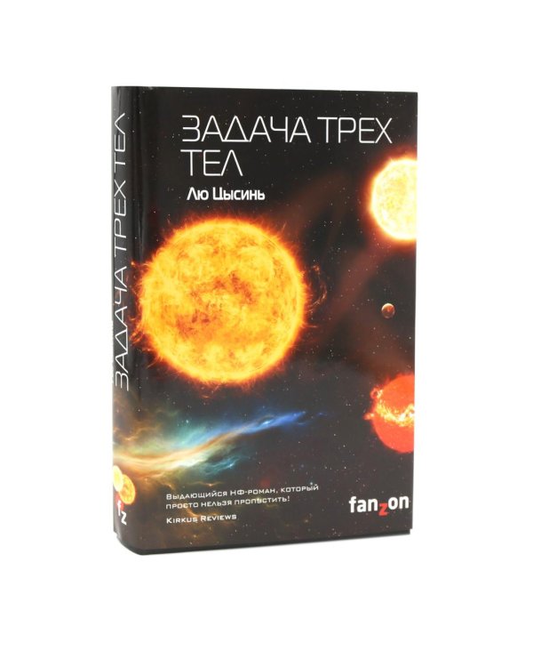 Задача трех тел + Темный лес + Вечная жизнь Смерти (комплект из 3-х книг)