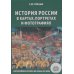 История России. В 5 т. Т. 1-5 (комплект из 5-ти книг) История России. В 5 т. Т. 1-5 (комплект из 5-ти книг)