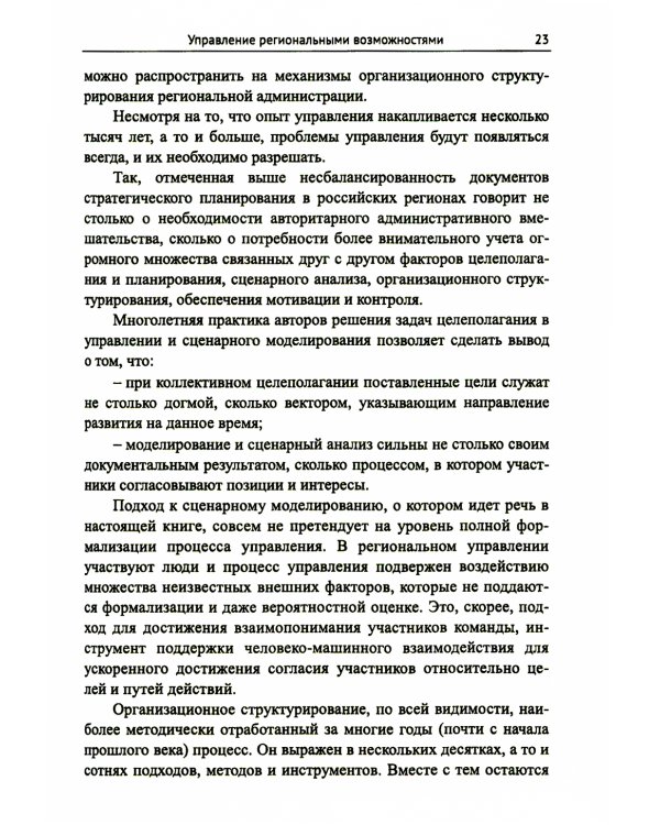 Управление развитием региона: Моделирование возможностей