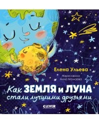 Как Земля и Луна стали лучшими друзьями