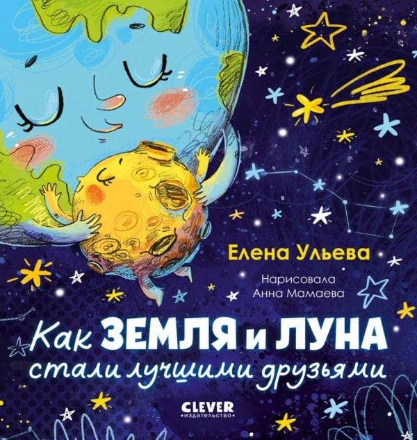 Обложка книги «Как Земля и Луна стали лучшими друзьями» — Ульева Елена Александровна, ISBN 9785002529186