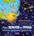 Обложка книги «Как Земля и Луна стали лучшими друзьями» — Ульева Елена Александровна, ISBN 9785002529186