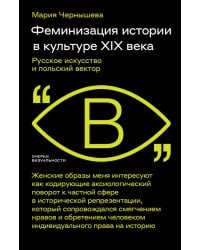 Феминизация истории в культуре XIX века. Русское искусство и польский вектор