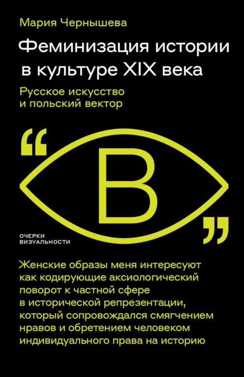 Феминизация истории в культуре XIX века. Русское искусство и польский вектор
