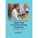 Общий уход за терапевтическим пациентом: Учебное пособие. 2-е изд., испр. и доп