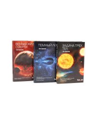 Задача трех тел + Темный лес + Вечная жизнь Смерти (комплект из 3-х книг)