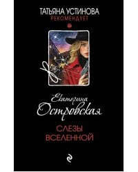 Слезы Вселенной: роман