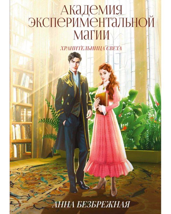 Академия экспериментальной магии. Хранительница света