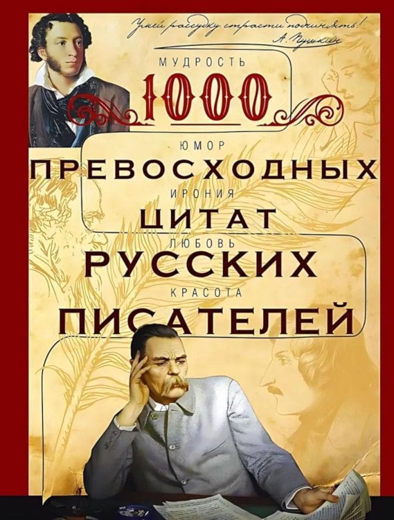 1000 превосходных цитат русских писателей. Мудрость, юмор, ирония, любовь, красота