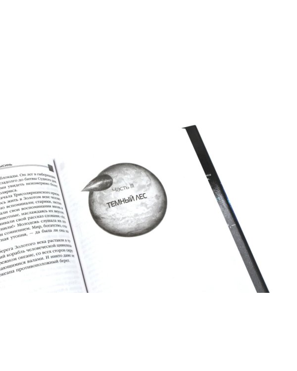 Задача трех тел + Темный лес + Вечная жизнь Смерти (комплект из 3-х книг)