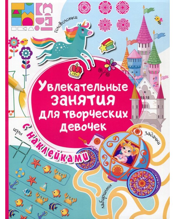 Увлекательные занятия для творческих девочек