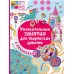 Увлекательные занятия для творческих девочек