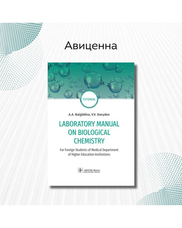 Laboratory Manual on Biological Chemistry. Руководство