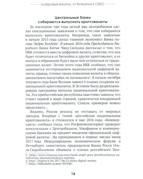 Цифровые валюты: от биткойна к CBDC. «Хозяева денег» хотят стать «хозяевами мира»