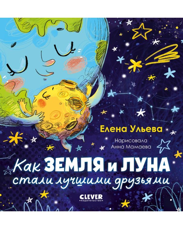 Дополнительное изображение книги «Как Земля и Луна стали лучшими друзьями»