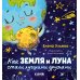 Дополнительное изображение книги «Как Земля и Луна стали лучшими друзьями»
