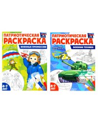 Патриотическая раскраска: Военные профессии и Военная техника (комплект из 2-раскрасок, 4-7 лет)