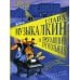Слава Музыкалкин и пропавший Треугольник. Расследование, погоня и много музыки