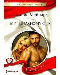 Миг пылких чувств: роман