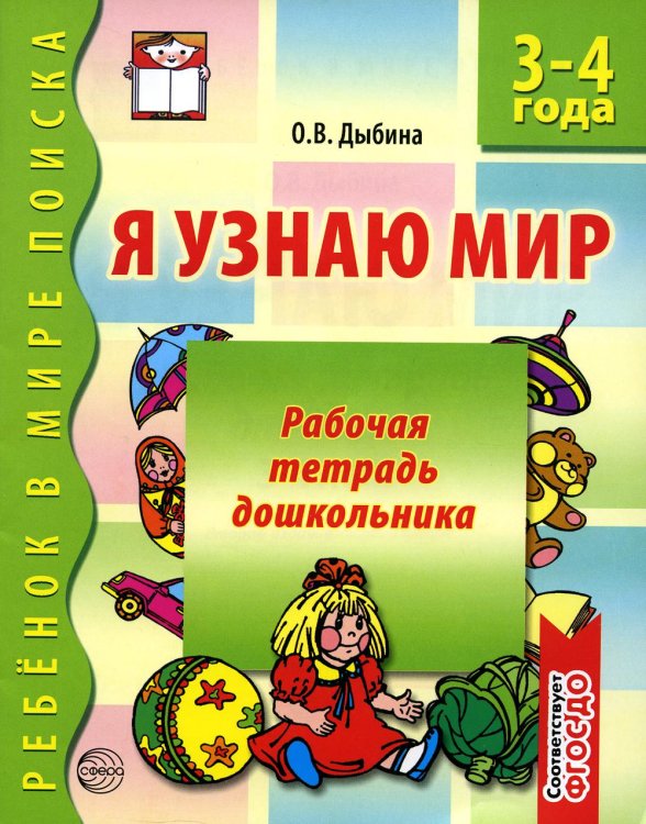 Я узнаю мир. 3-4 года. Рабочая тетрадь дошкольника. Соответствует ФГОС ДО