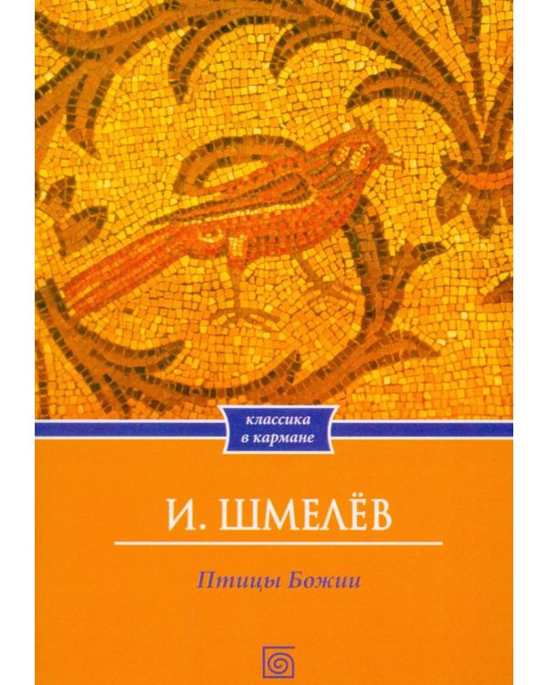 Птицы Божии: очерк, рассказы (обл.)