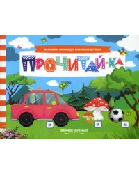 Прочитай-ка: книжка с заданиями