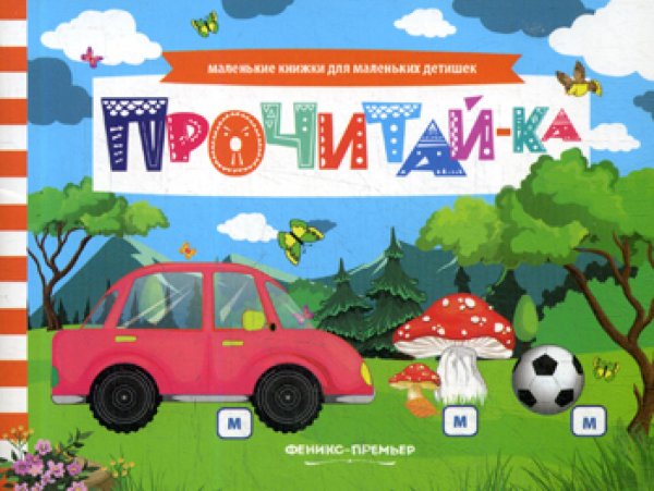Маленькие книжки для маленьких детишек Прочитай-ка: книжка с заданиями