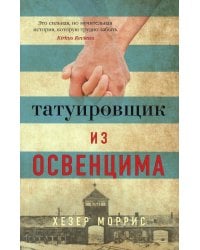 Татуировщик из Освенцима: роман