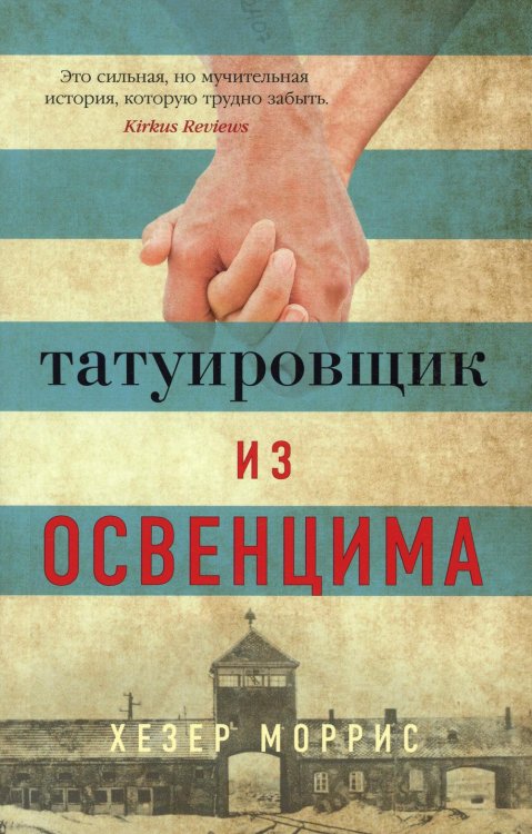 Татуировщик из Освенцима: роман