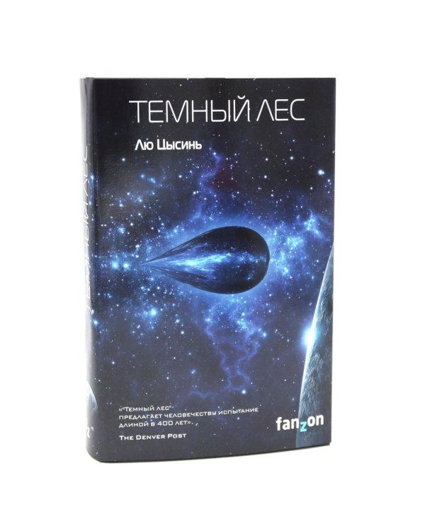 Задача трех тел + Темный лес + Вечная жизнь Смерти (комплект из 3-х книг)