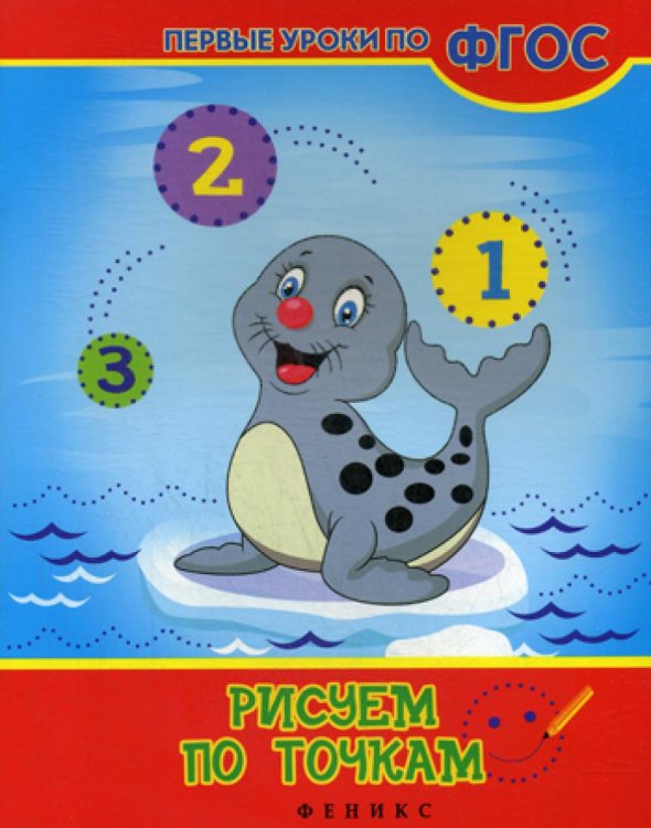Рисуем по точкам. 2-е изд