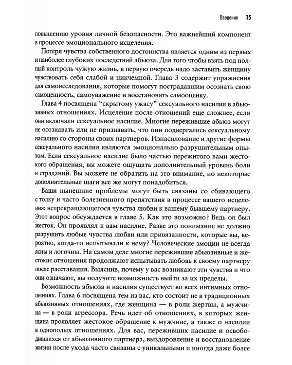 Теперь это МОЯ жизнь. Восстановление после абьюзивных отношений