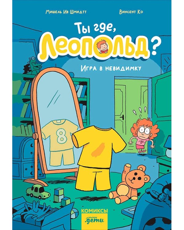 Ты где, Леопольд? Игра в невидимку: комикс