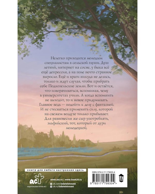 Эльфийский сыр: роман