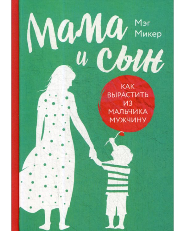 Мама и сын. Как вырастить из мальчика мужчину