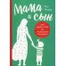 Мама и сын. Как вырастить из мальчика мужчину