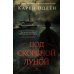 Под скорбной луной. Расследование инспектора Корравана